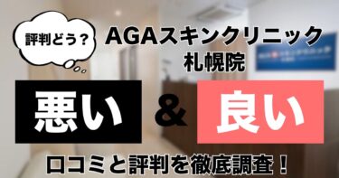 【評判どう？】AGAスキンクリニック札幌院の悪い＆良い口コミを徹底調査した結果！